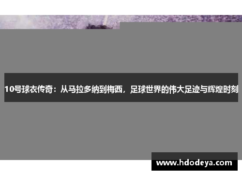 10号球衣传奇：从马拉多纳到梅西，足球世界的伟大足迹与辉煌时刻