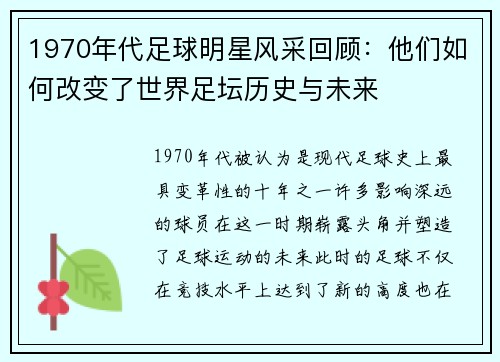 1970年代足球明星风采回顾：他们如何改变了世界足坛历史与未来