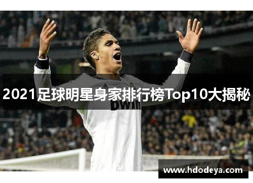 2021足球明星身家排行榜Top10大揭秘