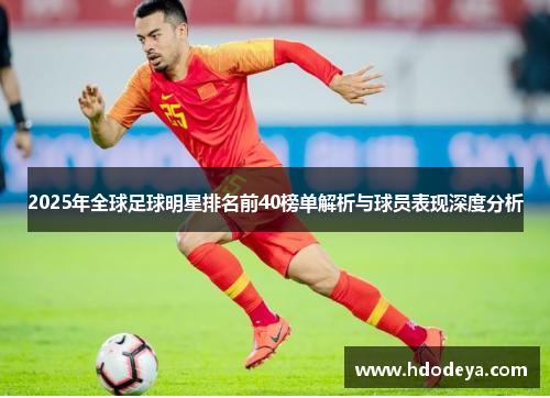 2025年全球足球明星排名前40榜单解析与球员表现深度分析