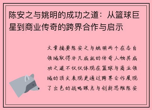 陈安之与姚明的成功之道：从篮球巨星到商业传奇的跨界合作与启示