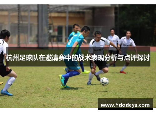 杭州足球队在邀请赛中的战术表现分析与点评探讨