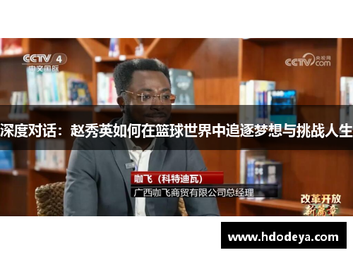 深度对话：赵秀英如何在篮球世界中追逐梦想与挑战人生