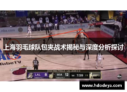 上海羽毛球队包夹战术揭秘与深度分析探讨