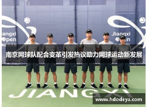 南京网球队配合变革引发热议助力网球运动新发展