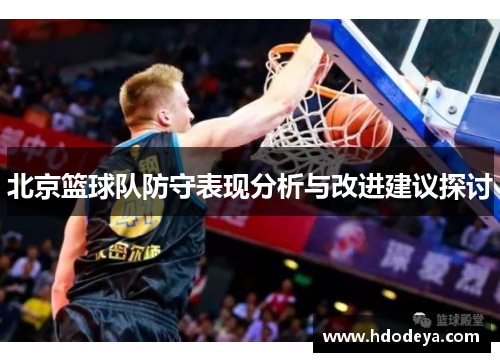 北京篮球队防守表现分析与改进建议探讨