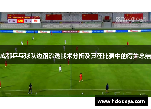 成都乒乓球队边路渗透战术分析及其在比赛中的得失总结