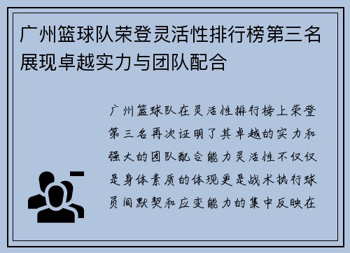 广州篮球队荣登灵活性排行榜第三名展现卓越实力与团队配合