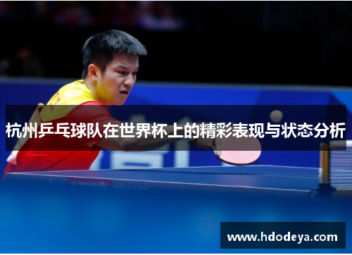 杭州乒乓球队在世界杯上的精彩表现与状态分析