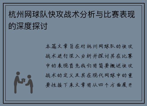 杭州网球队快攻战术分析与比赛表现的深度探讨