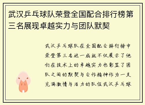 武汉乒乓球队荣登全国配合排行榜第三名展现卓越实力与团队默契