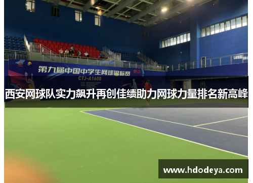 西安网球队实力飙升再创佳绩助力网球力量排名新高峰