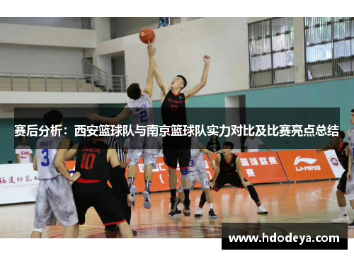 赛后分析：西安篮球队与南京篮球队实力对比及比赛亮点总结