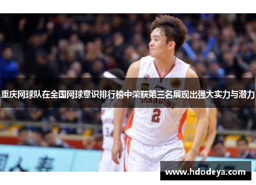 重庆网球队在全国网球意识排行榜中荣获第三名展现出强大实力与潜力