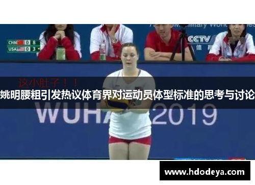 姚明腰粗引发热议体育界对运动员体型标准的思考与讨论