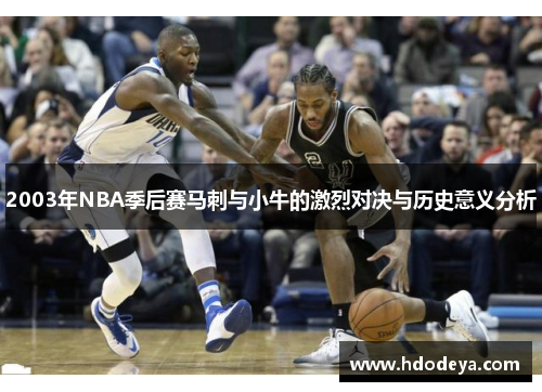 2003年NBA季后赛马刺与小牛的激烈对决与历史意义分析