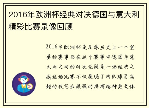 2016年欧洲杯经典对决德国与意大利精彩比赛录像回顾