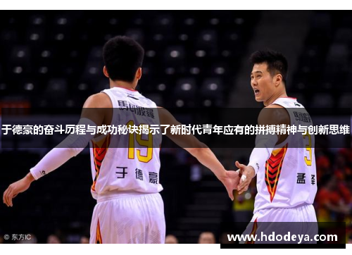 于德豪的奋斗历程与成功秘诀揭示了新时代青年应有的拼搏精神与创新思维