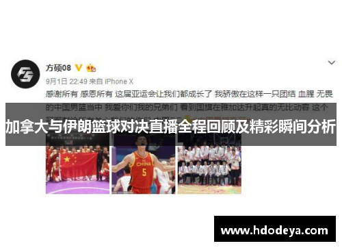 加拿大与伊朗篮球对决直播全程回顾及精彩瞬间分析