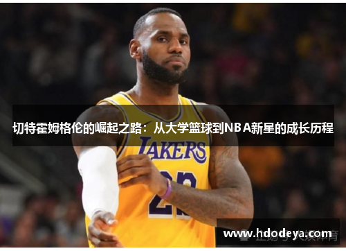 切特霍姆格伦的崛起之路：从大学篮球到NBA新星的成长历程