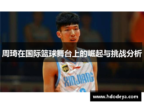 周琦在国际篮球舞台上的崛起与挑战分析