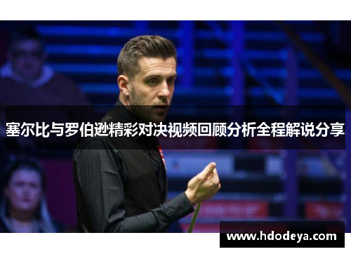 塞尔比与罗伯逊精彩对决视频回顾分析全程解说分享