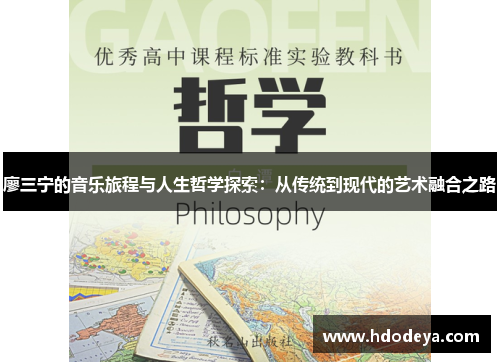 廖三宁的音乐旅程与人生哲学探索：从传统到现代的艺术融合之路