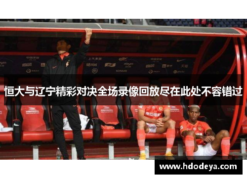 恒大与辽宁精彩对决全场录像回放尽在此处不容错过