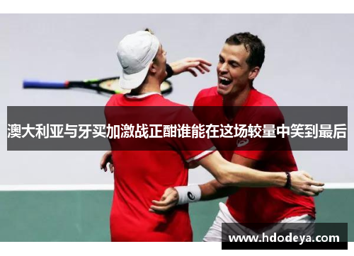 澳大利亚与牙买加激战正酣谁能在这场较量中笑到最后