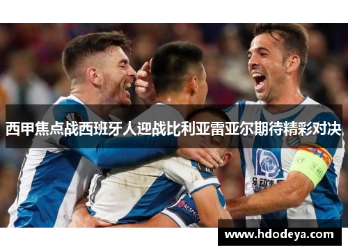 西甲焦点战西班牙人迎战比利亚雷亚尔期待精彩对决