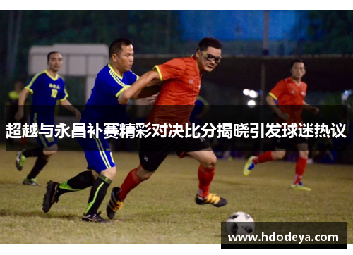 超越与永昌补赛精彩对决比分揭晓引发球迷热议