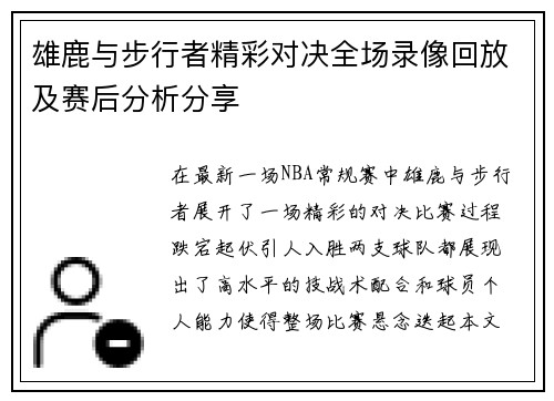 雄鹿与步行者精彩对决全场录像回放及赛后分析分享
