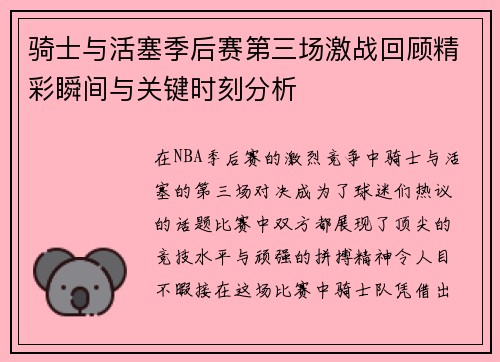 骑士与活塞季后赛第三场激战回顾精彩瞬间与关键时刻分析