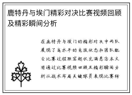鹿特丹与埃门精彩对决比赛视频回顾及精彩瞬间分析