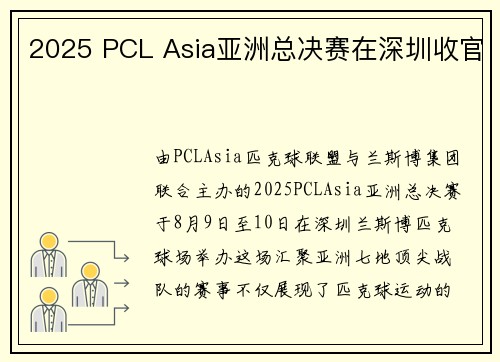 2025 PCL Asia亚洲总决赛在深圳收官