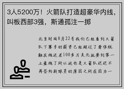 3人5200万！火箭队打造超豪华内线，叫板西部3强，斯通孤注一掷