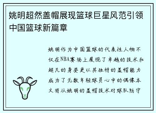 姚明超然盖帽展现篮球巨星风范引领中国篮球新篇章