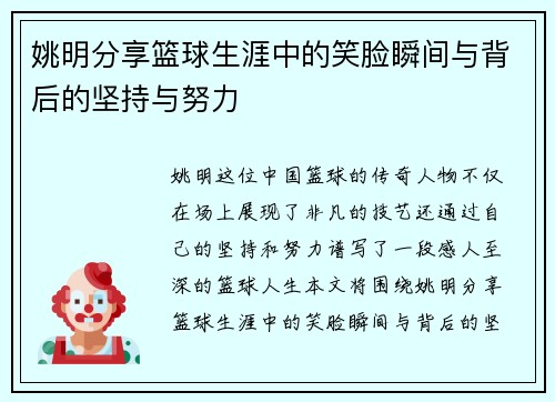姚明分享篮球生涯中的笑脸瞬间与背后的坚持与努力