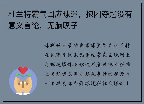 杜兰特霸气回应球迷，抱团夺冠没有意义言论，无脑喷子