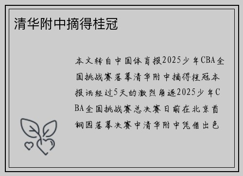 清华附中摘得桂冠