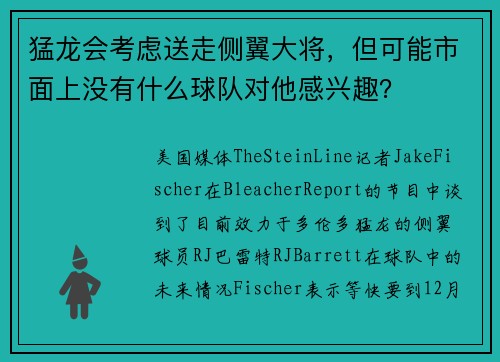 猛龙会考虑送走侧翼大将，但可能市面上没有什么球队对他感兴趣？