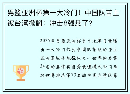 男篮亚洲杯第一大冷门！中国队苦主被台湾掀翻：冲击8强悬了？