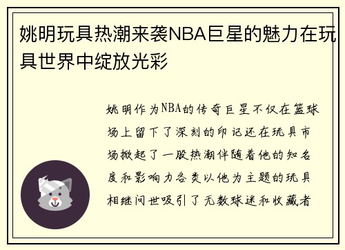 姚明玩具热潮来袭NBA巨星的魅力在玩具世界中绽放光彩