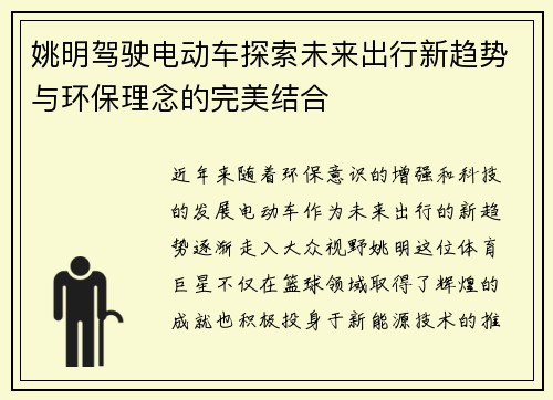 姚明驾驶电动车探索未来出行新趋势与环保理念的完美结合