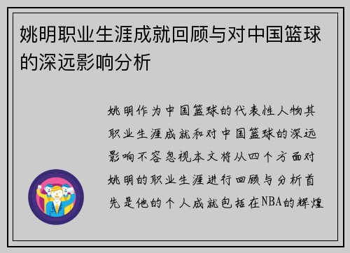 姚明职业生涯成就回顾与对中国篮球的深远影响分析
