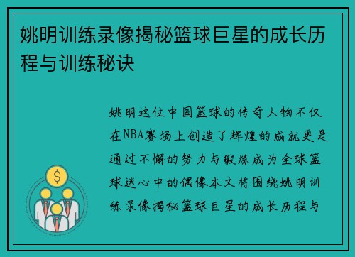 姚明训练录像揭秘篮球巨星的成长历程与训练秘诀
