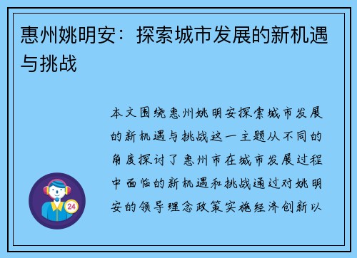 惠州姚明安：探索城市发展的新机遇与挑战