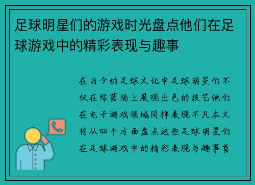 足球明星们的游戏时光盘点他们在足球游戏中的精彩表现与趣事