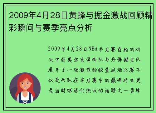 2009年4月28日黄蜂与掘金激战回顾精彩瞬间与赛季亮点分析