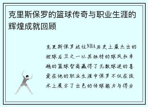 克里斯保罗的篮球传奇与职业生涯的辉煌成就回顾